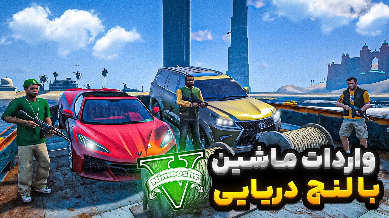 توی جی تی ای فرانکلین و مایکل و ترور رفتن دبی مسافرت💲🔥با لنج ماشین قاچاق کردن