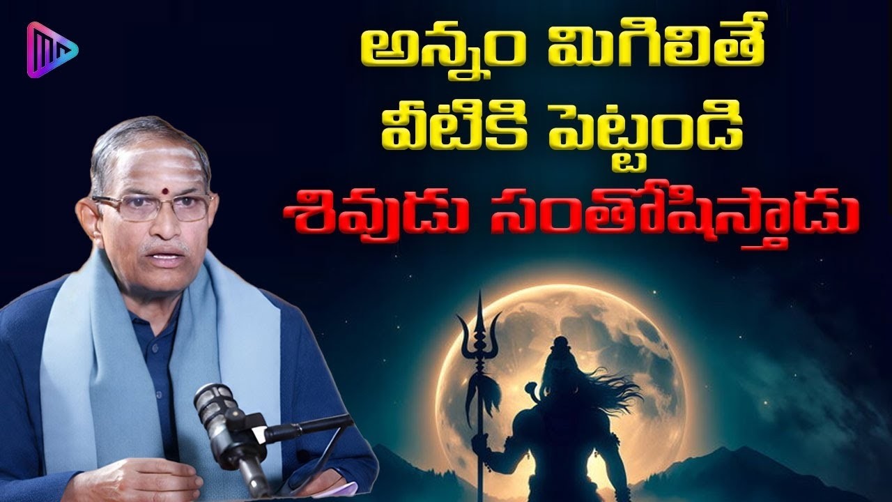 అన్నం మిగిలితే వీటికి పెట్టండి... దేవుడు సంతోషిస్తాడు | Chaganti Koteswara Rao Speech