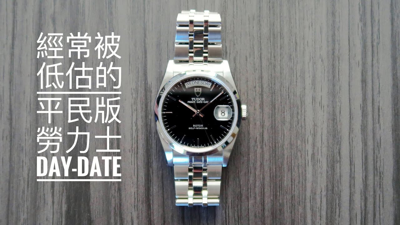 平價版勞力士Day Date 帝舵王子76200