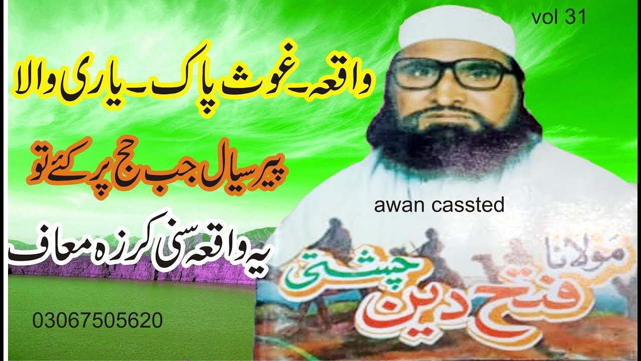 Ghous Pak Aur Aik Chor ka Waqia |Shiekh Abdul Qadir Jillani ka  Mohammad Fateh Deen Chishti