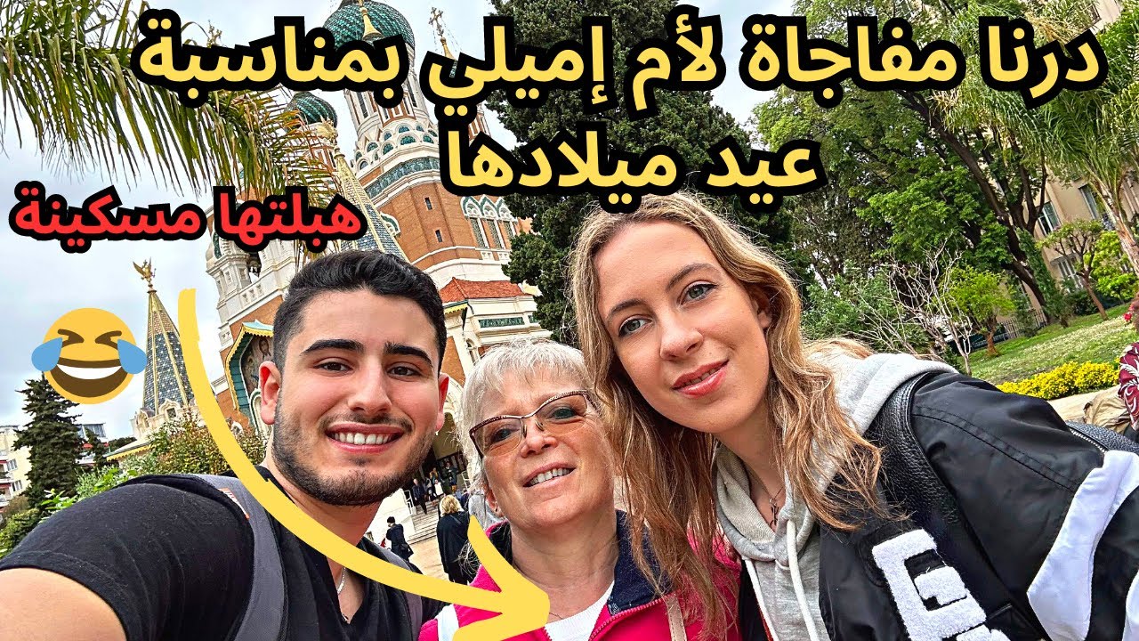 مفاجاة أم زوجتي الأوروبية بمناسبة عيد ميلادها ❤️ هبلتها مسكينة 😂