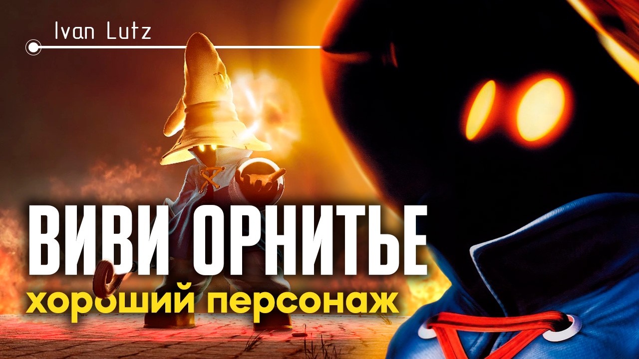 Виви Орнитье — хороший персонаж. История развития героя (Final Fantasy IX)