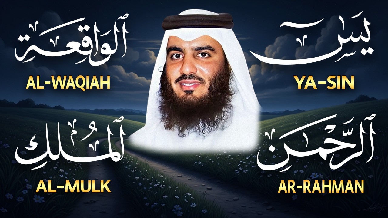 استمع بنية الرزق والبركة 🕋 تلاوة خاشعة لسور يس والرحمن والواقعة والملك بصوت الشيخ أحمد العجمي 🤲🏻