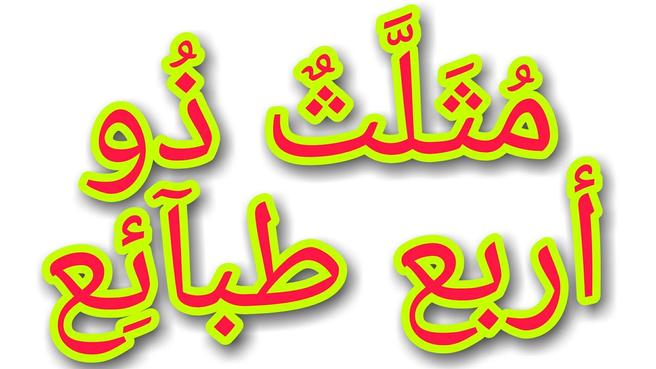 المثلث ذو  الأربع طبآئع.