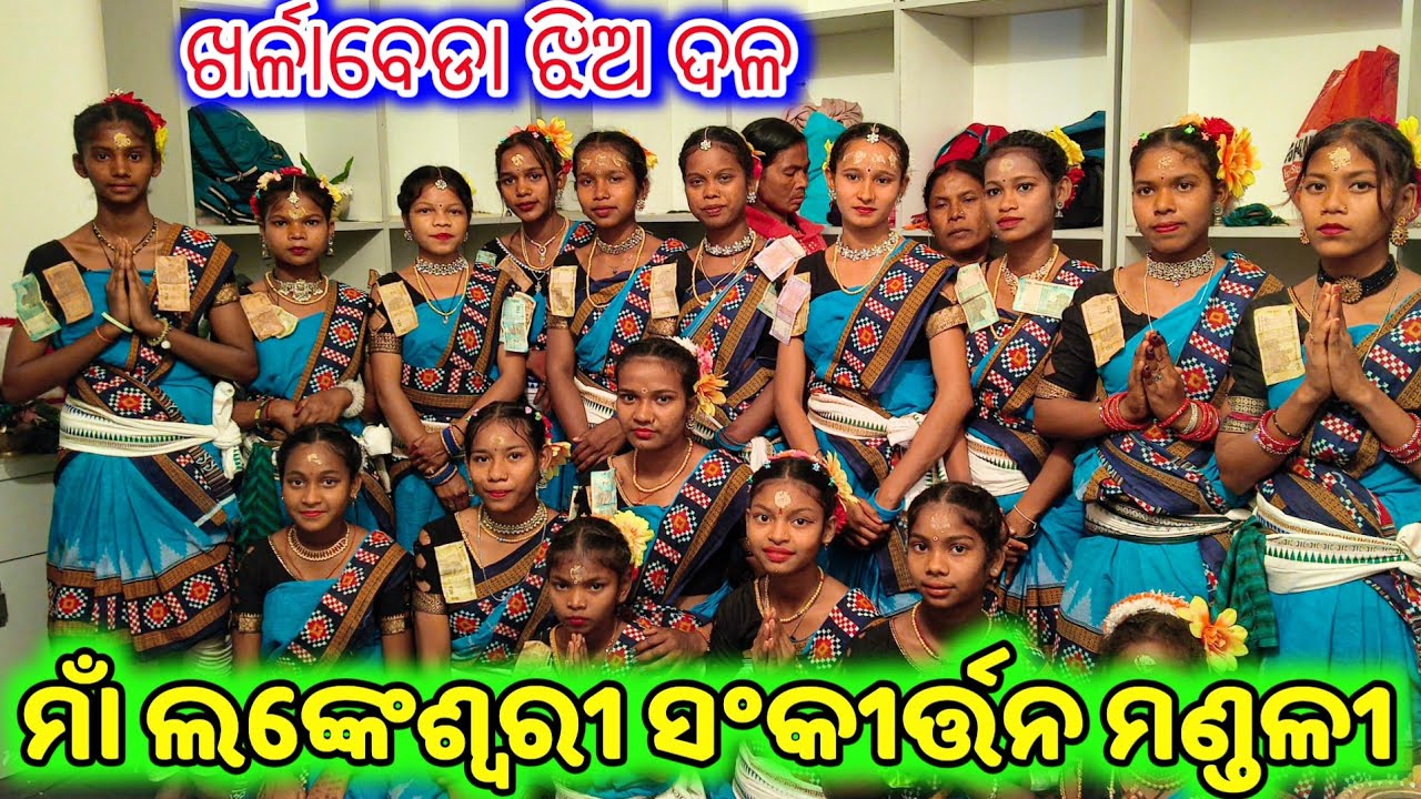  ମାଁ ଲଙ୍କେଶ୍ଵରୀ ସଂକୀର୍ତ୍ତନ ମଣ୍ଡଳୀ (ଖର୍ଳାବେଡା ଝିଅ ଦଳ  ଜୁନାଗଡ଼#kalahandifamousnatak #sambalpurikirtan 