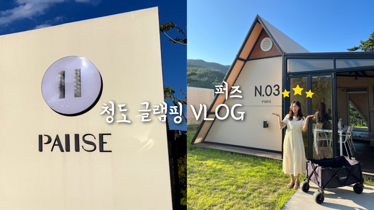 [vlog]대구근교 청도 퍼즈글램핑🏕 | 글램핑장 추천 | 글램핑후기 | 바베큐파티 | 힐링그잡채 | 수성못 | 신상카페 | 콩카페