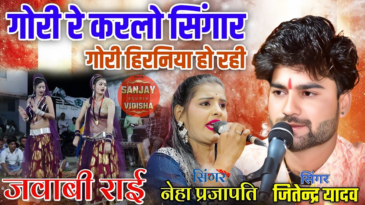 गोरी रे करलो सिंगार गोरी हिरनिया हो रही / जितेंद्र यादव / नेहा प्रजापति / जवाबी राई / बुन्देली राई 🔥