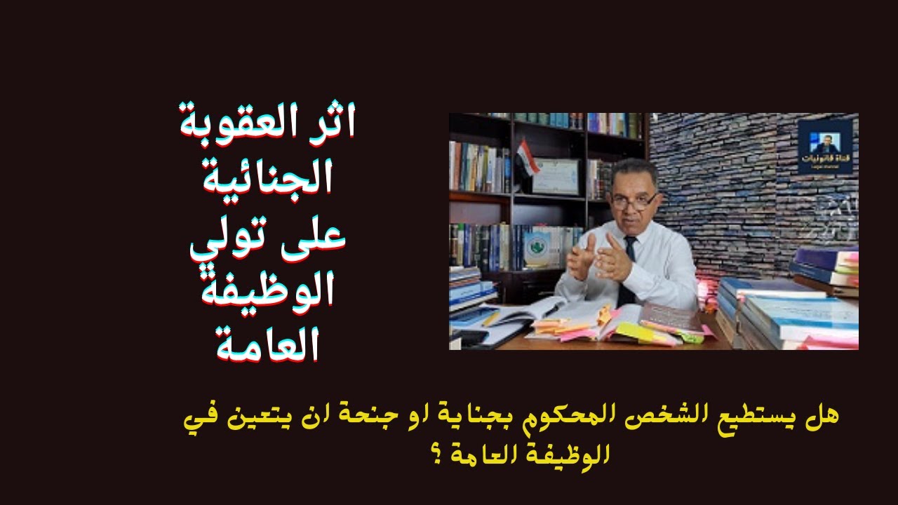 اثر العقوبة الجنائية على تولي الوظيفة العامـة