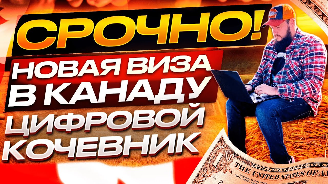 ПОЯВИЛАСЬ ВИЗА ЦИФРОВОГО КОЧЕВНИКА В КАНАДУ // СРОЧНО