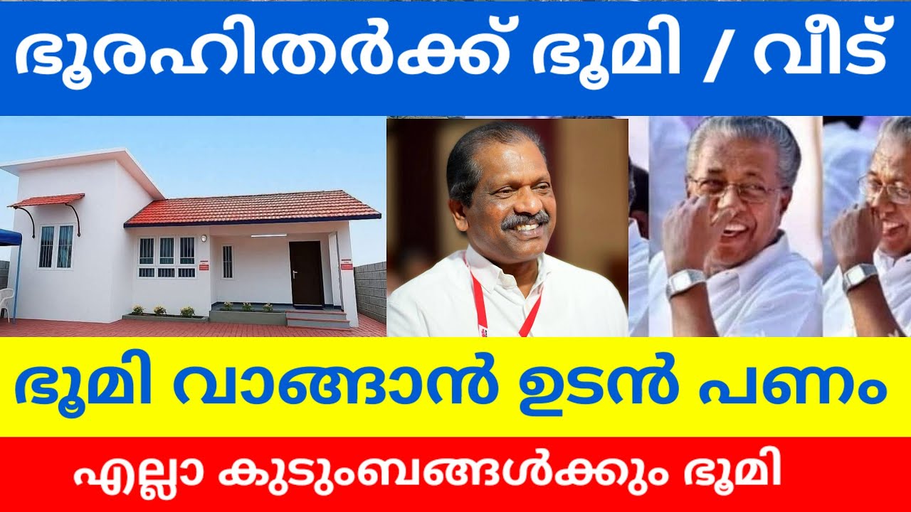 ഭൂരഹിതർക്ക് ഭൂമി വാങ്ങാൻ സർക്കാർ പണം നൽകും / എല്ലാവർക്കും ഭൂമി #lifemission #kerala #sc_st #latest