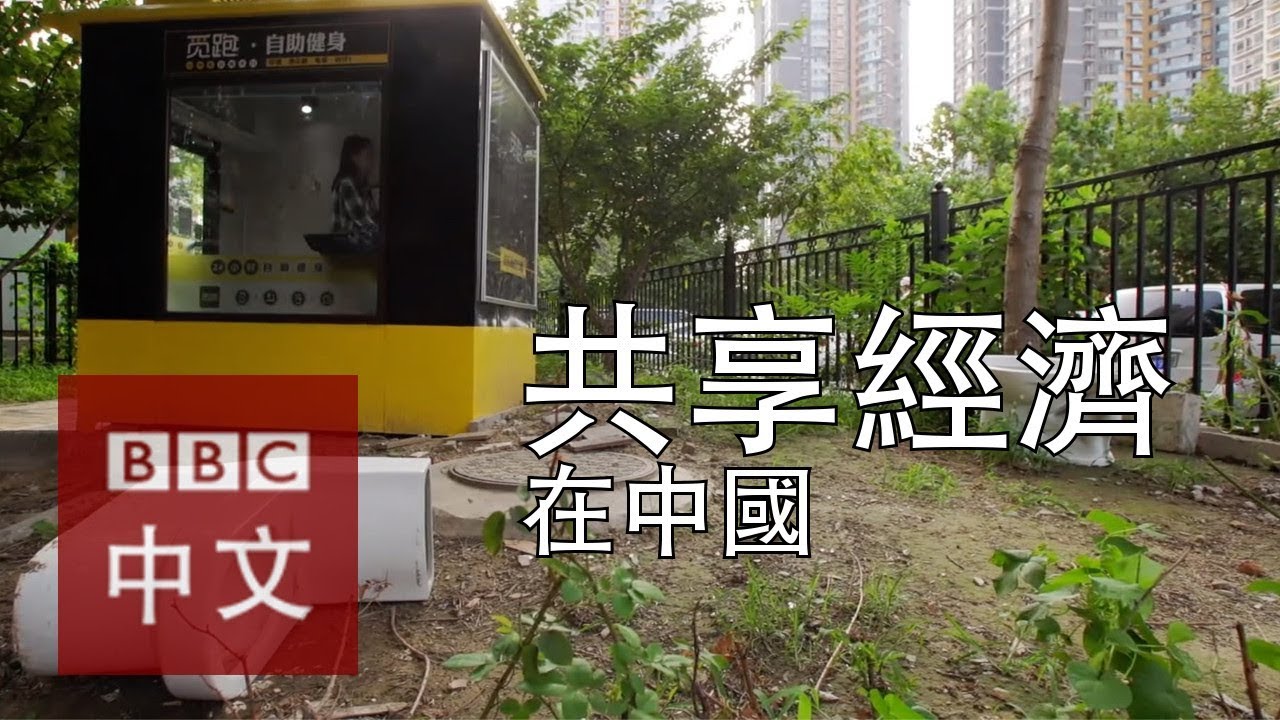 中國共享經濟到底是甚麽一回事？