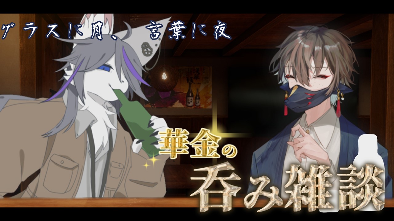 【呑み雑談】華金の呑み雑談with 空やんけ【人外Vtuber】