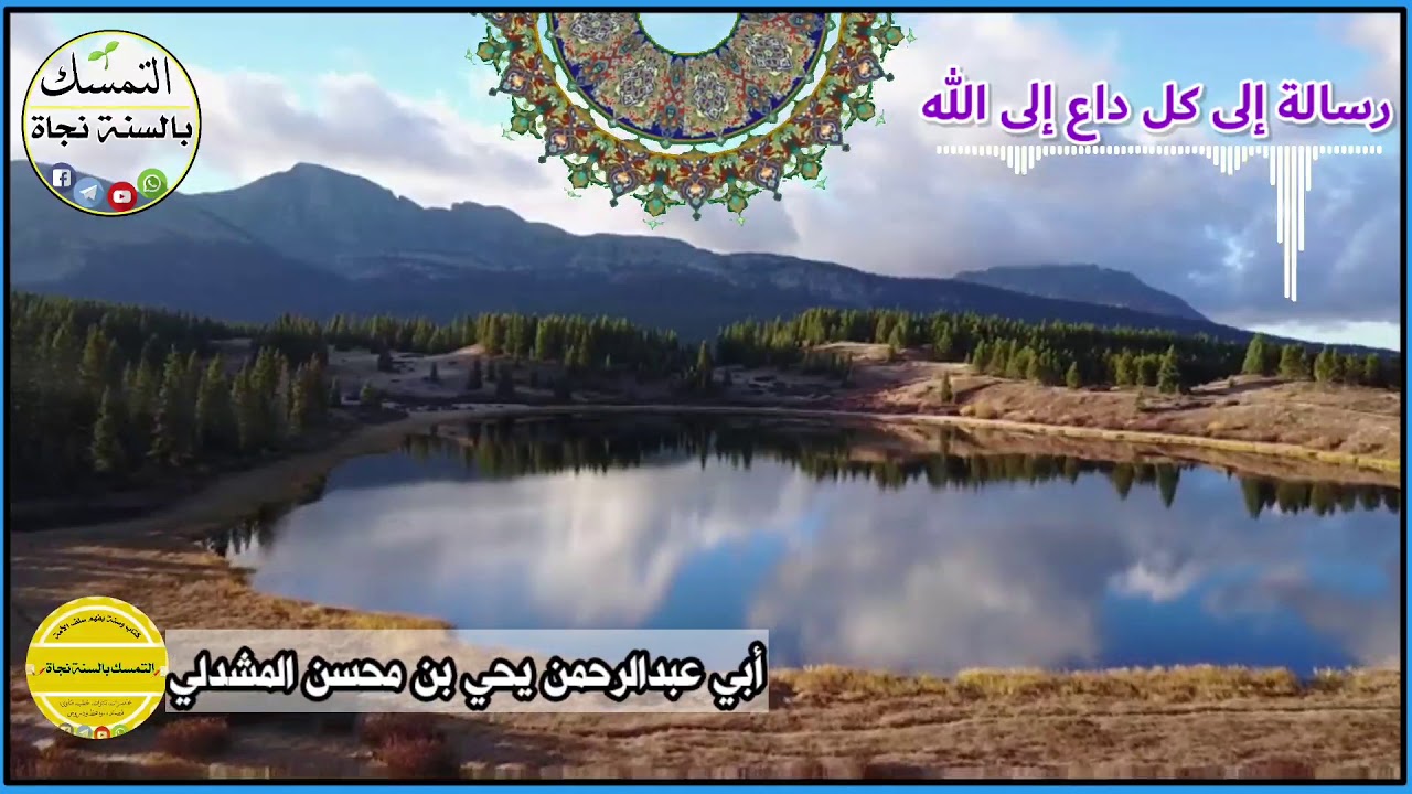 رسالة إلى كل داع إلى الله | لأخينا أبي عبدالرحمن يحيى المشدلي حفظه الله
