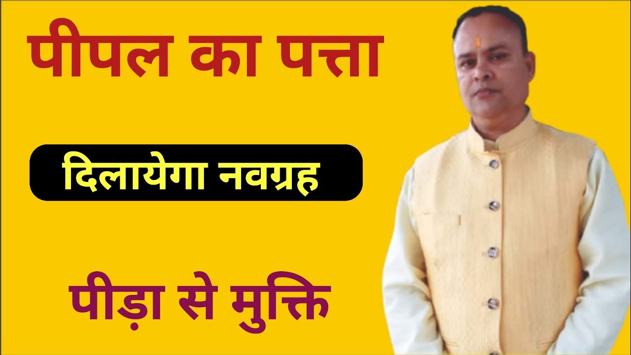 पीपल का पत्ता दिलाएगा नवग्रह पीड़ा से मुक्ति, Nav Grah Ke Upay, Nakshatra rahasya