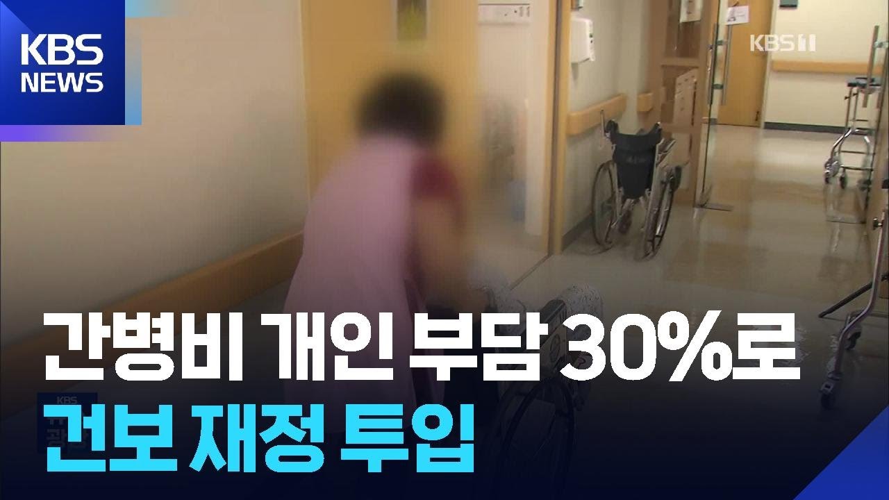 간병비 개인 부담 30%로 낮춘다&hellip;5년간 건보 재정 6조5천억 필요 / KBS  2025.09.23.