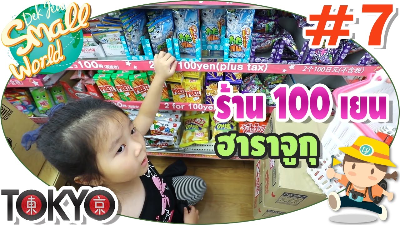 เด็กจิ๋วช้อปปิ้งขนมของเล่นร้าน100 เยน ฮาราจูกุ (Tokyo#7)