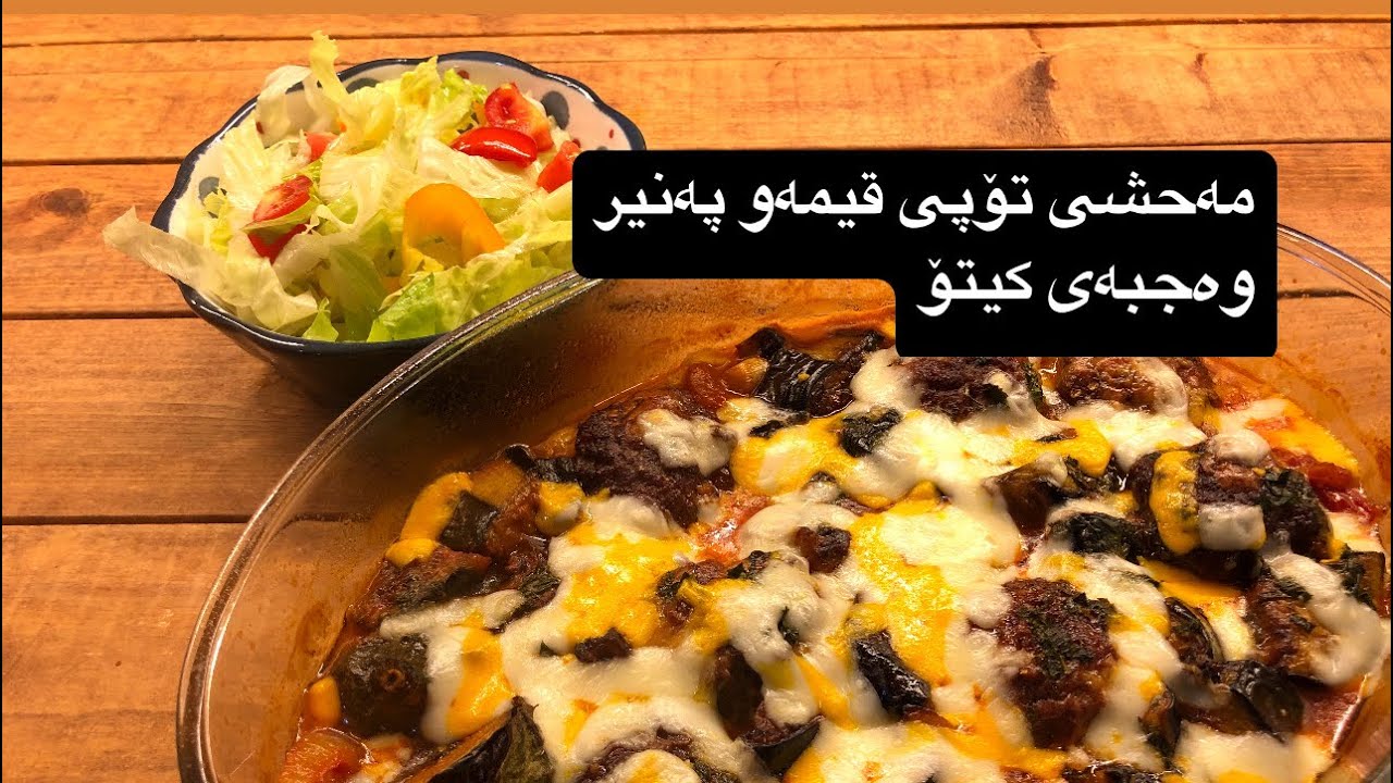 قیمەیەکی خۆش ئامادەبکە،مەحشی تۆپی قیمە بە پەنیر،وەجبەی کیتۆ دایت،topy qima,كرات لحم بالجبنة