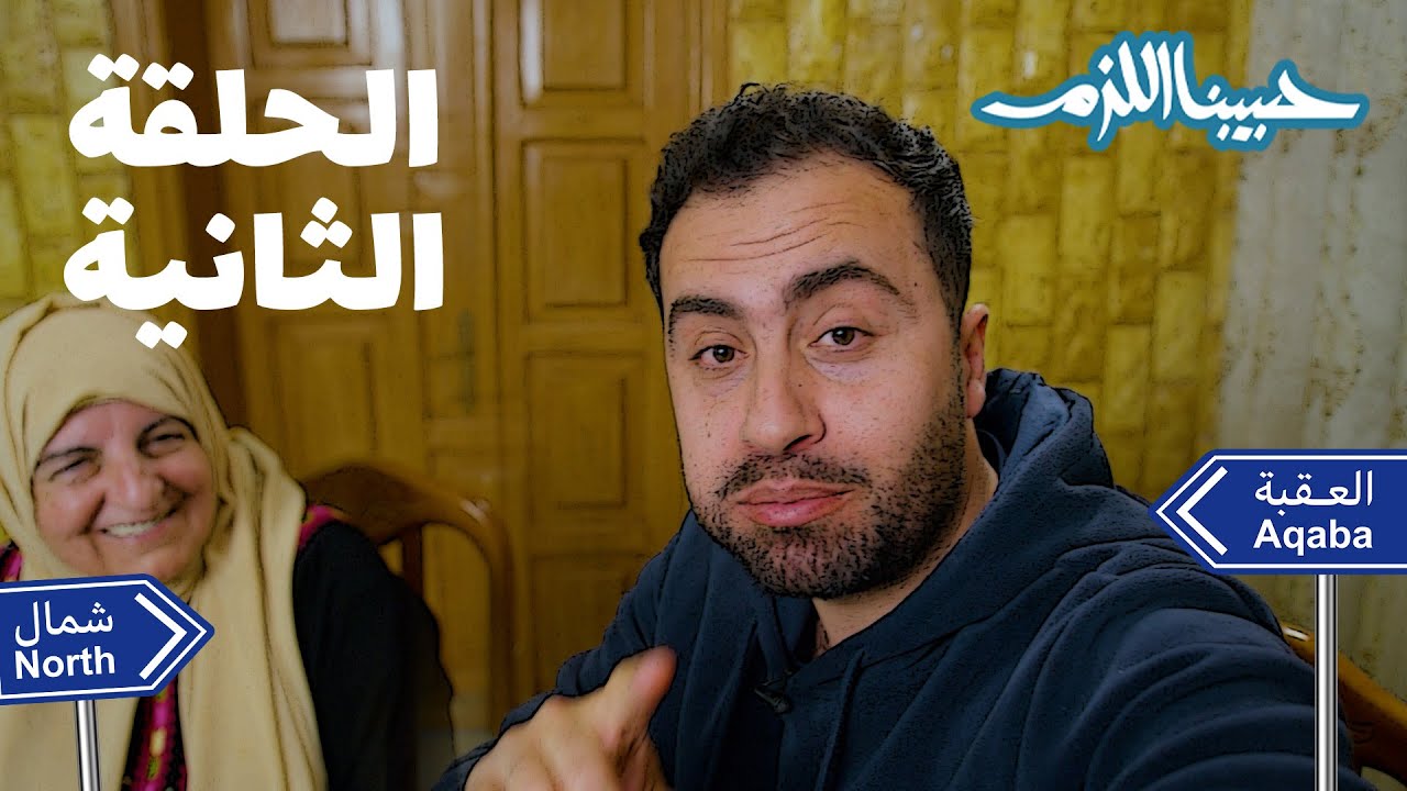 أبو جوليا رايح عالعقبة بس بنص الطريق سمع نداء المكمورة🤣 بالطريق طبخ أزكى مكمورة 🤩_الحلقة الثانية !