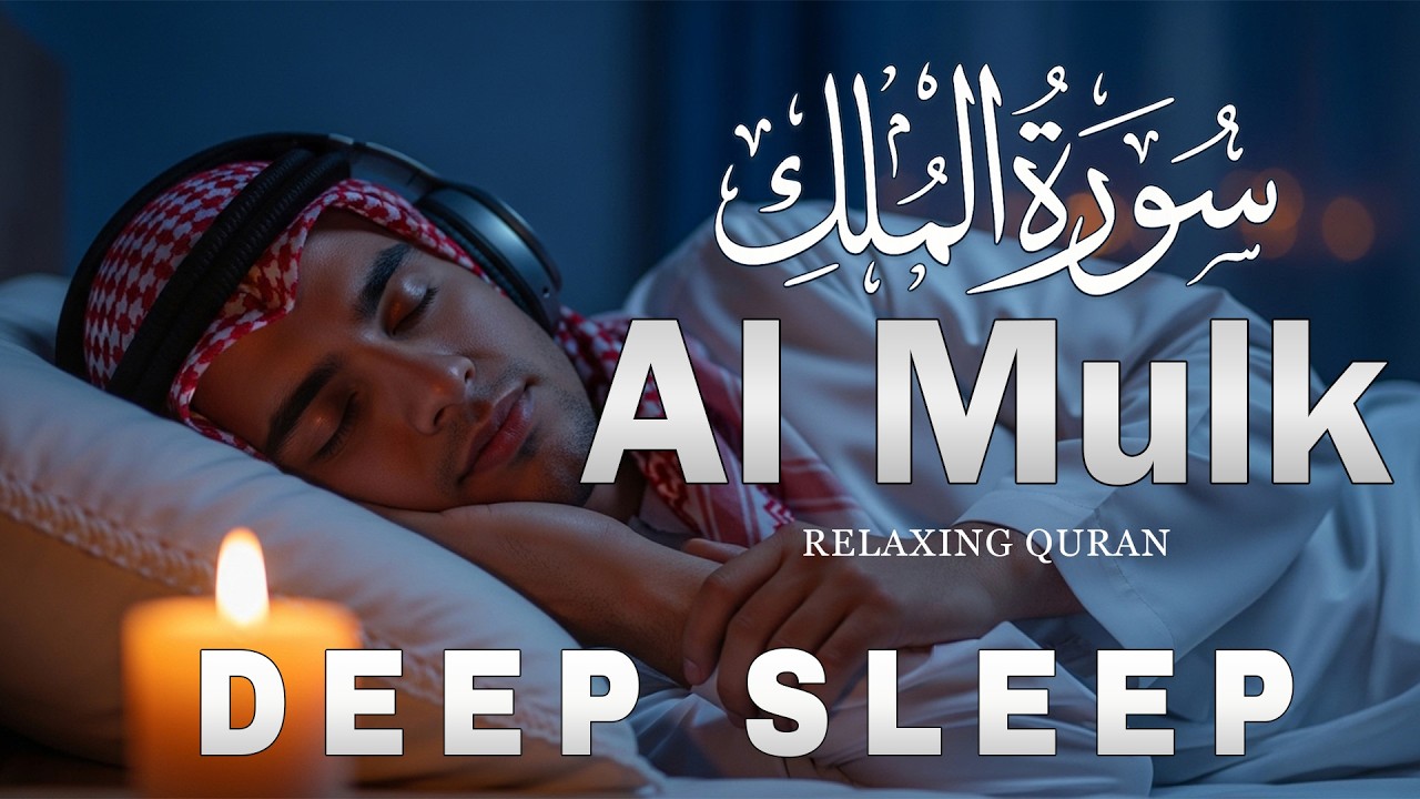 Relaxing Quran For Deep Sleep ♡ FALL ASLEEP IMMEDIATELY, Surah Al Mulk سورة الملك