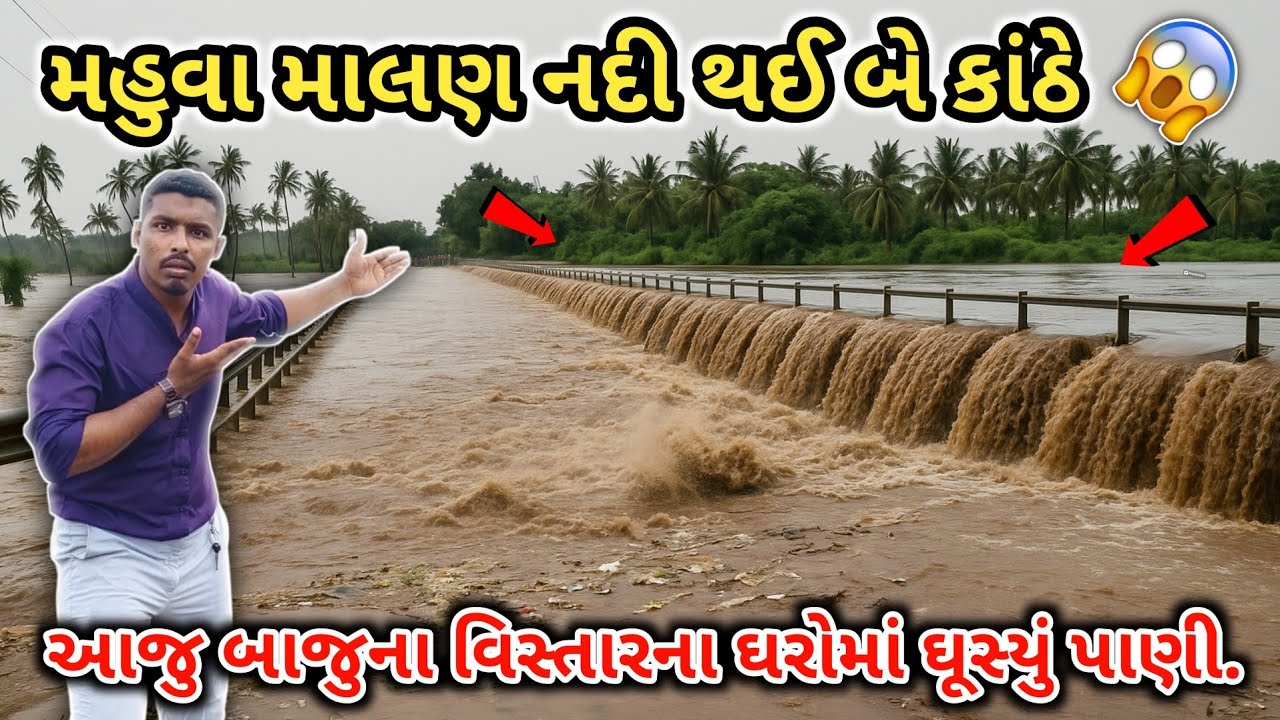 મહુવા માલણ નદી બે કાંઠે 😱| Mahuva Malan River Overflow😭| Mahuva Rain News | મહુવા ઘરોમા ઘૂસ્યું પાણી