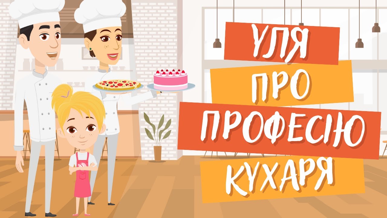УЛЯ ПРО ПРОФЕСІЮ КУХАРЯ. Розвиваючі мультики українською.