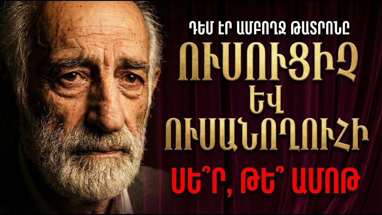 ՍԻՐԱՀԱՐՎԵՑ ԻՐ ՈՒՍԱՆՈՂՈՒՀՈՒՆ. Սոս Սարգսյանի ուշացած երջանկությունը!