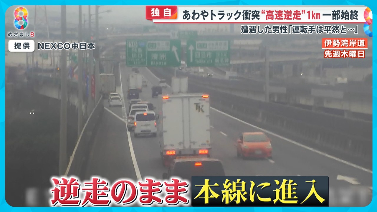 【独自】あわや正面衝突“高速逆走”１㎞一部始終 ETCバー突破・トラックと向き合い停止 なぜ？【めざまし８ニュース】