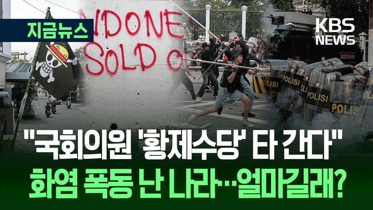 [지금뉴스] 불타는 인도네시아 ‘일촉즉발’…‘430만 원’에 민심 폭발한 사연 / KBS 2025.08.26.