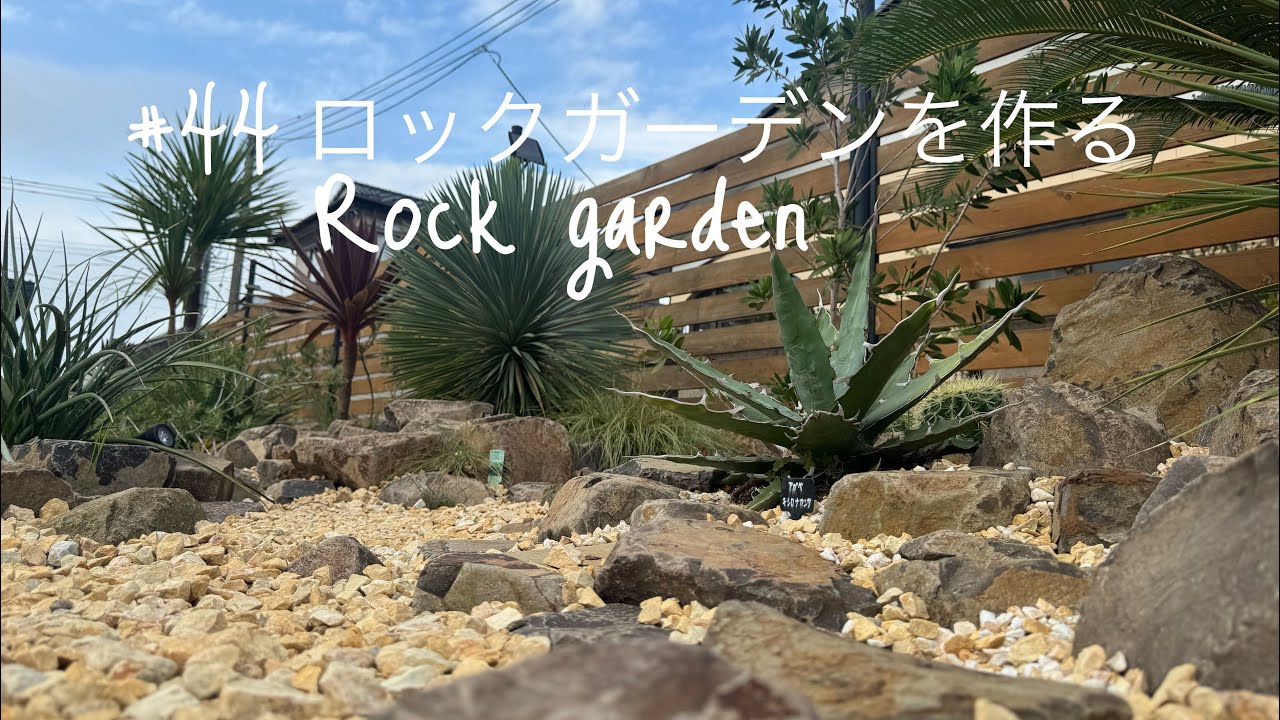 ＃44 DIY ロックガーデンを作る　DIY rock garden