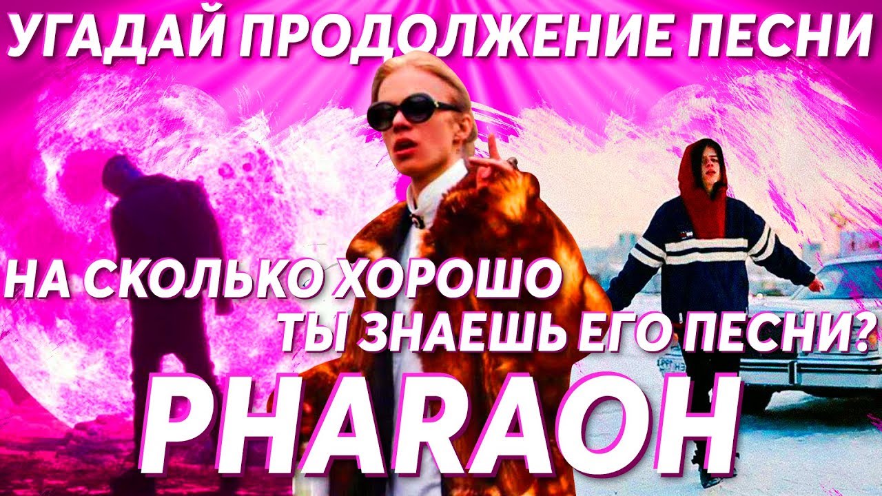 Угадай продолжение песни Pharaoh. Насколько хорошо ты знаешь его песни?