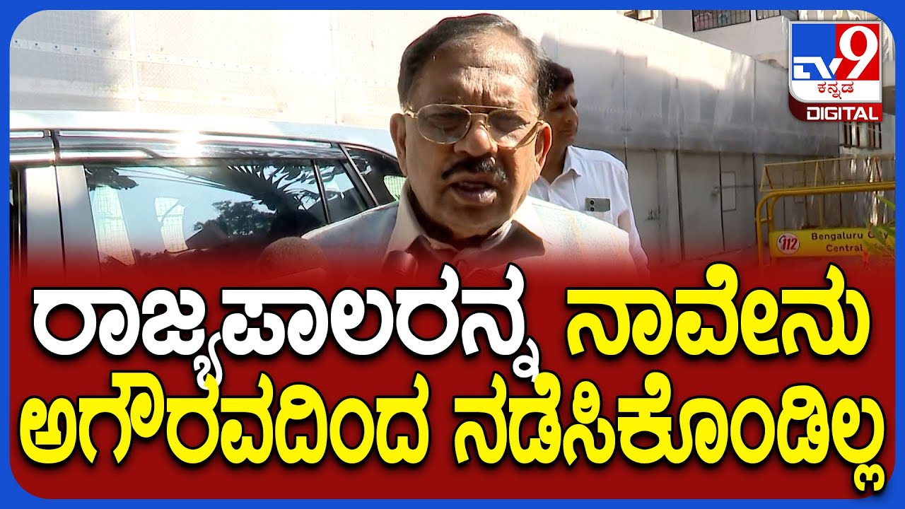 Parameshwar on Governor: ಬಿಜೆಪಿ ಆರೋಪಕ್ಕೆ ಖಡಕ್ ಕೌಂಟರ್ ಕೊಟ್ರು ಸಚಿವ ಪರಮೇಶ್ವರ್ | 