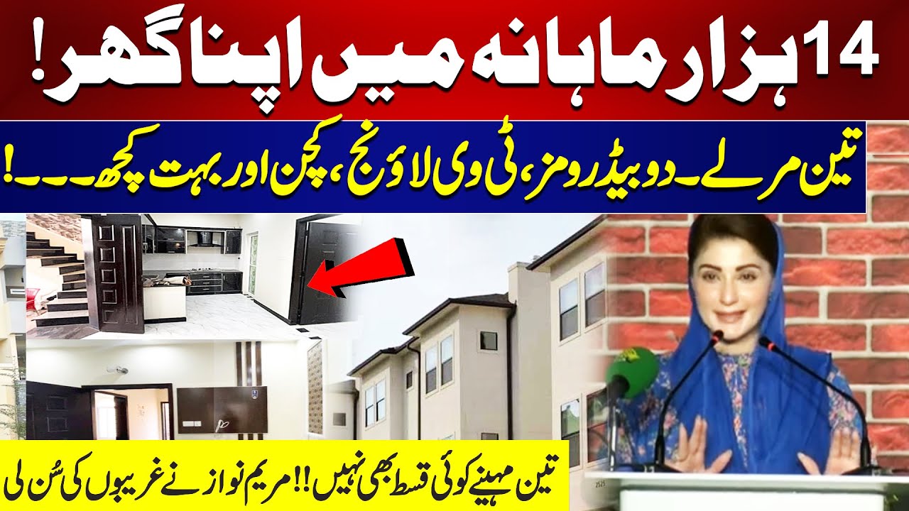 Apna Ghar Apni Chaat Project | CM Maryam Nawaz Great News | 3 Marla Houses | Dunya News