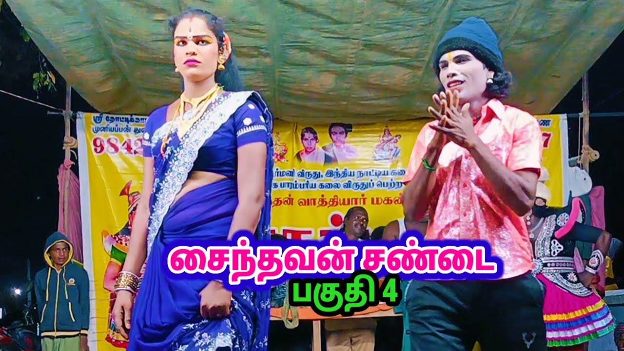 சைந்தவன் 14 நாள் சண்டை நல்லூர் மாதப்பன் வத்தியார் யாசினி திருச்சடை வேடம் தெருக்கூத்து நாடகம் பகுதி 4
