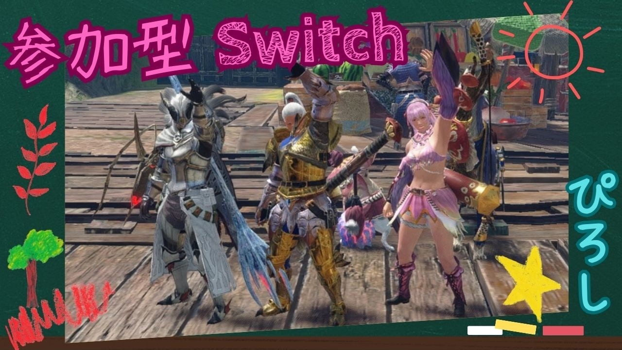 [参加型] [モンハンサンブレイク] [スイッチ] 初心者さん歓迎 リスナーさんとクエスト周回