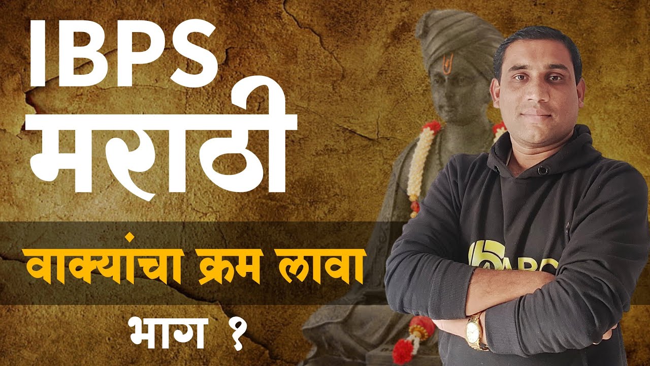 IBPS मराठी | - वाक्य क्रमाने लावा | ZP परीक्षांसाठी उपयुक्त Marathi
