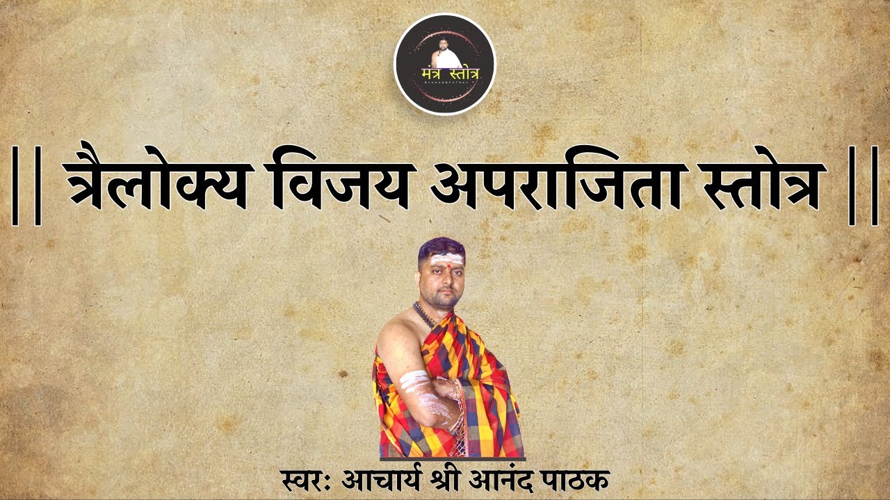 त्रैलोक्य विजय अपराजिता स्तोत्र | Aparajita Stotra | By Acharya Anand Pathak |