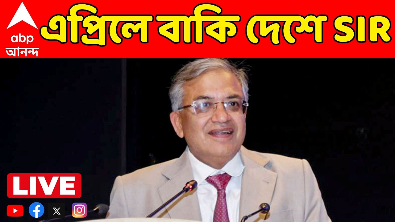 SIR News LIVE: ২২ রাজ্য ও কেন্দ্রশাসিত অঞ্চলে এবার তৃতীয় দফার SIR, নির্বাচন কমিশনের কড়া নির্দেশ