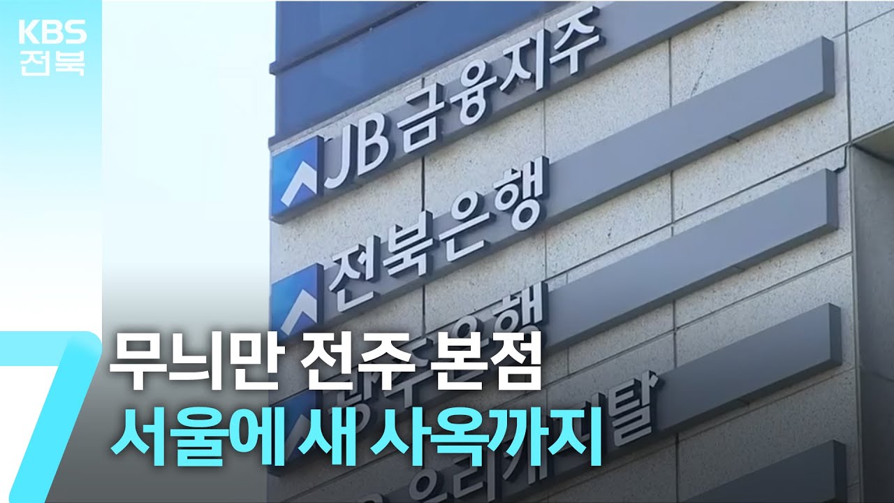 무늬만 전주 본점&hellip;서울에 새 사옥까지 / KBS  2026.01.29.