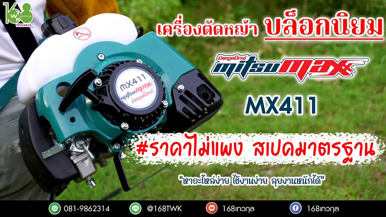 #เครื่องตัดหญ้า Mitsumax รุ่นMX411 (ราคา 2,500 บาท)