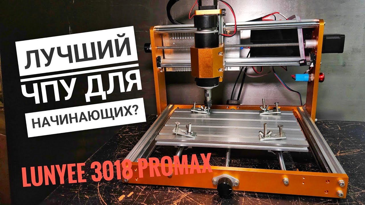 Этот ЧПУ станок УДИВИЛ! Lunyee 3018 PROMAX – полный разбор и тесты