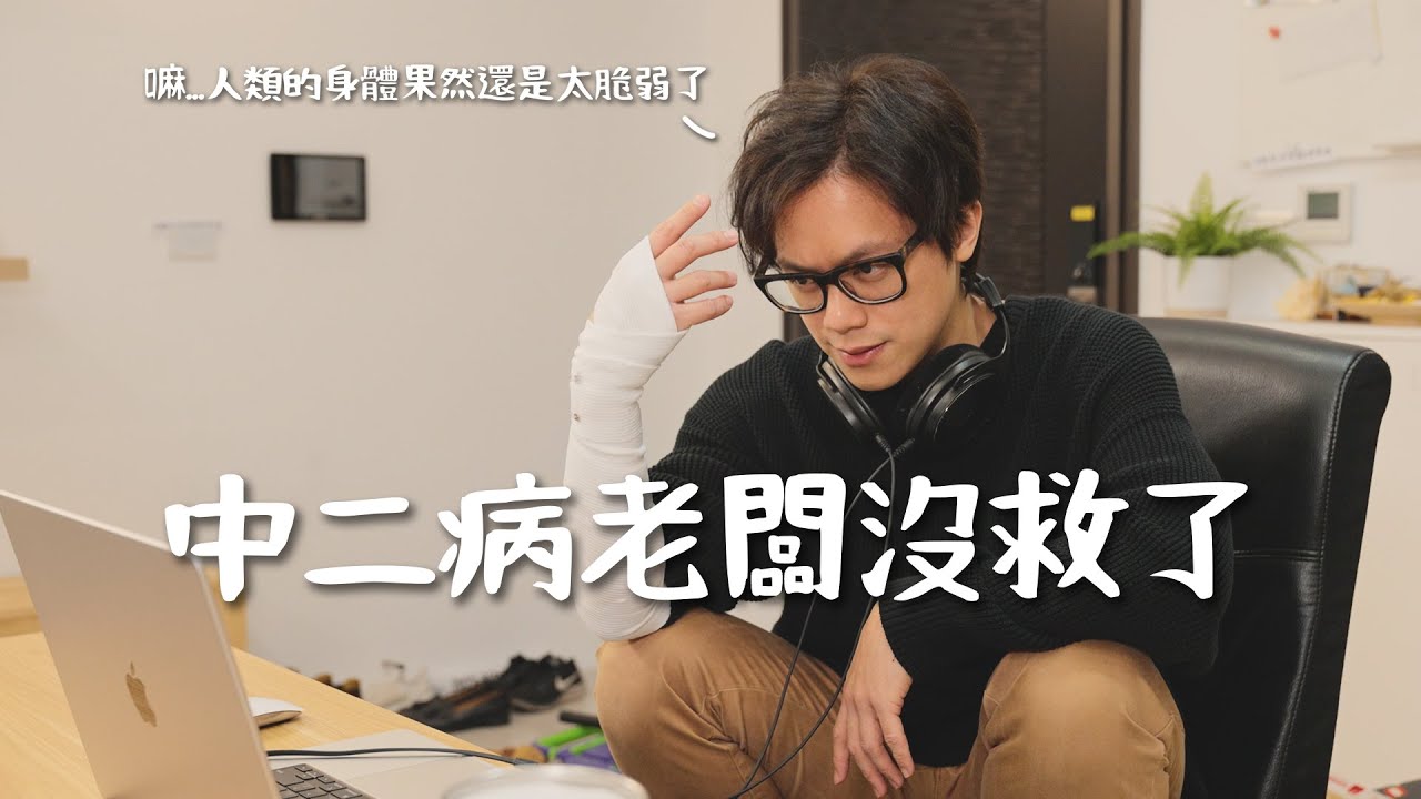 中二病老闆沒救了 / HowFun