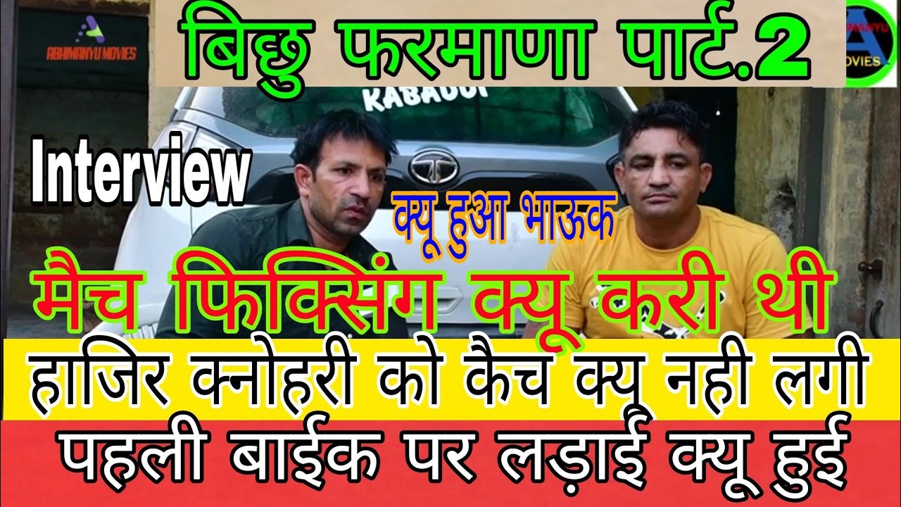 #BichuFarmanaInterviewPart.2 //बिछु फरमाणा ने खोली सारी पोल,कती तोड़ कर दिया बिछु न,AbhimanyuMovies
