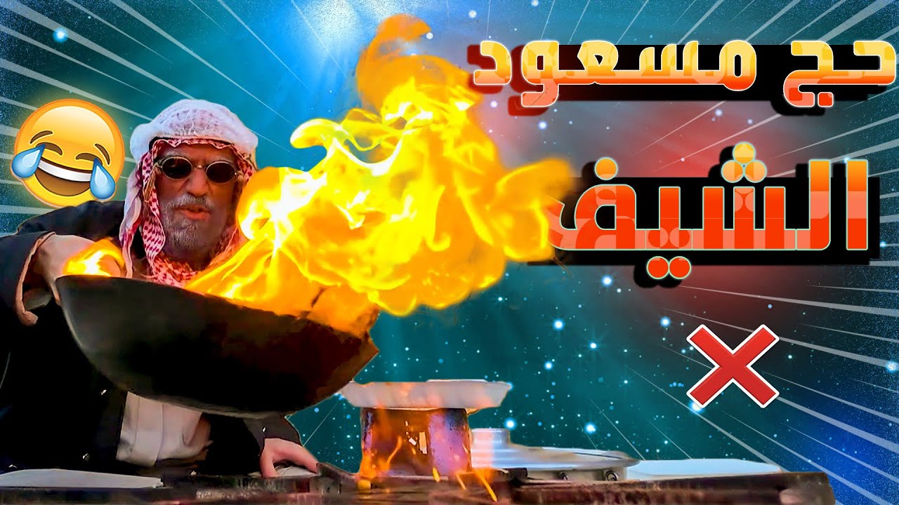 لما الشيف بكون حج مسعود😂.. حملة أفطار صائم للأطفال الأيتام بالتعاون مع جمعية القلب الحي😍