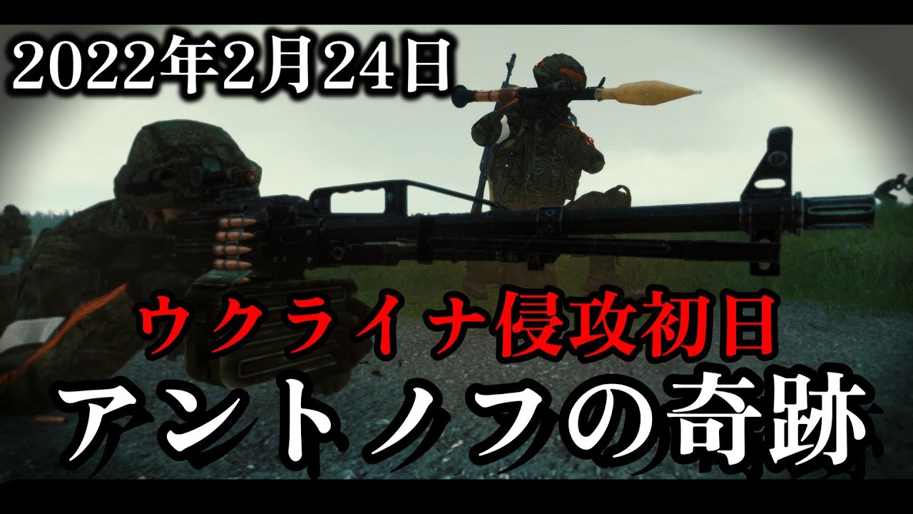 【記録 ウクライナ侵攻】アントノフ国際空港の戦い ウクライナ戦争初日に行われた10時間の激闘!? ロシア連邦軍精鋭のVDV(空挺軍)の壊滅原因とウクライナ軍の抵抗を探る【VOICEROID解説】