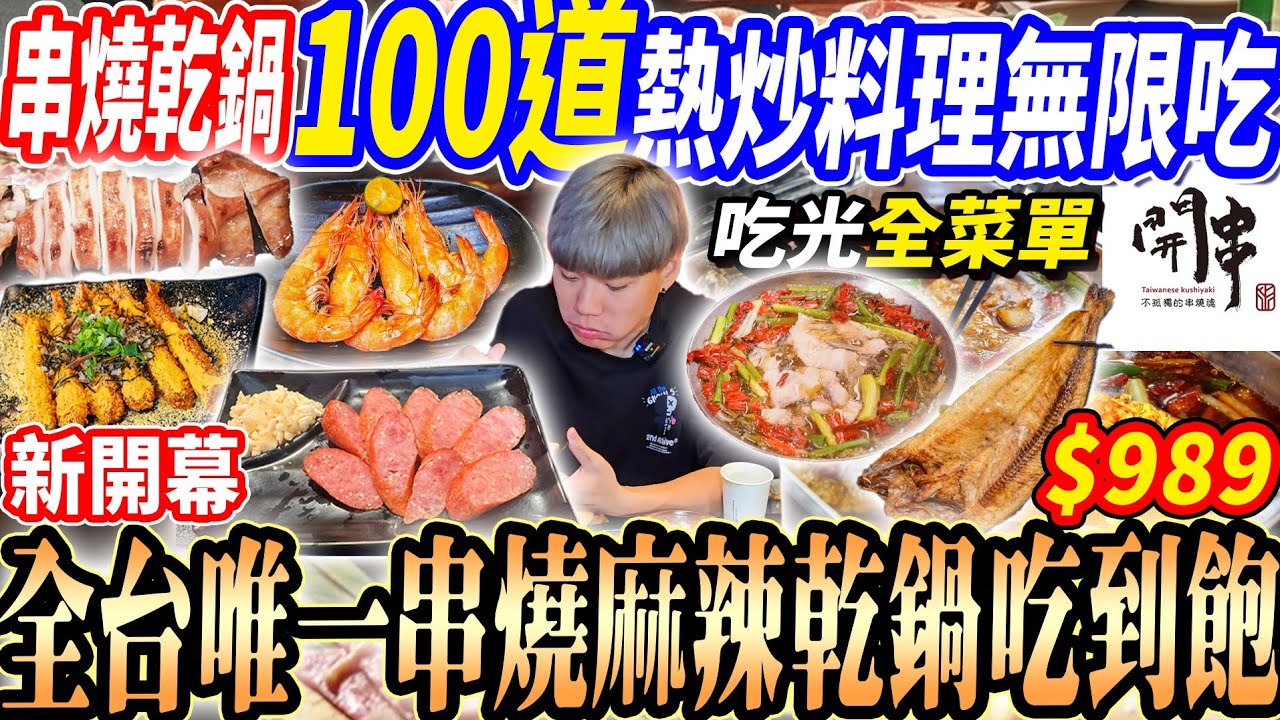 【新開幕全台唯一麻辣乾鍋熱炒吃到飽】$989高達100道熱炒串燒/麻辣烤魚/酸菜魚/麻辣乾鍋吃到飽！大胃王全菜單開箱好吃嗎？2025高雄吃到飽！大胃王｜吃播mukbang｜高雄｜Eating show