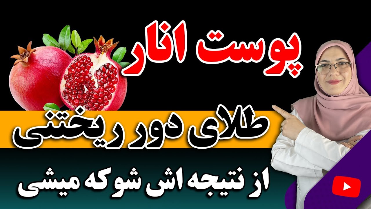 از تنگی واژن تا زیبایی پوست و مو با پوست انار به شرطی که اینطوری درستش کنی !