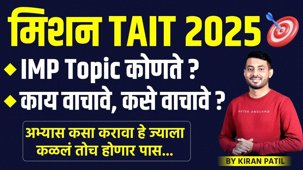 Shikshak Bharti TAIT 2025 पास होण्यासाठी IMP Topics आणि Study Strategy | काय वाचावे आणि कसे वाचावे?