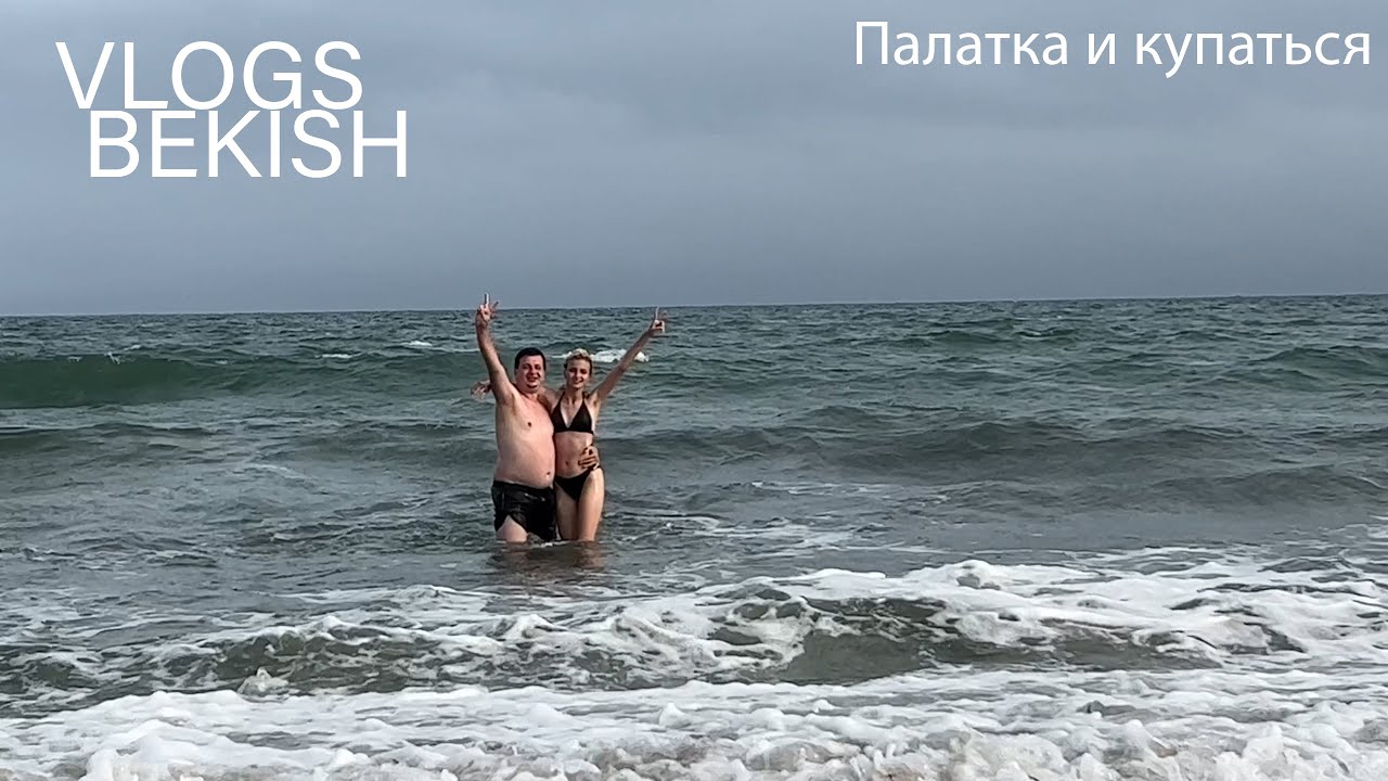 Мы поедем в палатку и купаться на море