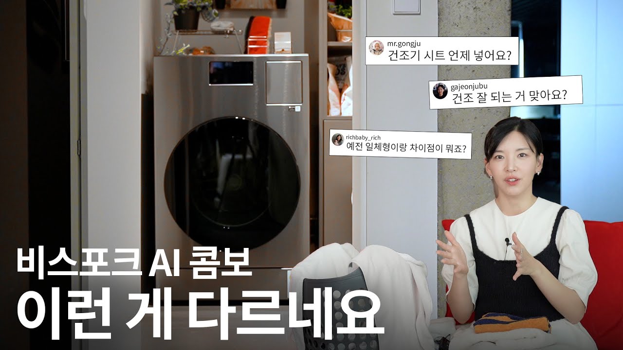 비스포크 AI 콤보 | 나 세탁기, 건조기 바꿨잖아🧺 올인원 세건기 쓰면 삶의 질이 어떻게 달라질까?
