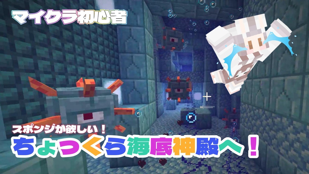 【マイクラ初心者】スポンジのために海底神殿きたぞ🧽🫧